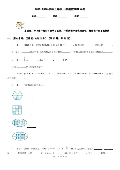 2019-2020学年五年级上学期数学期末卷