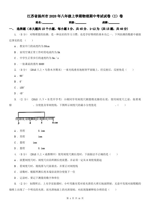 江苏省扬州市2020年八年级上学期物理期中考试试卷(I)卷