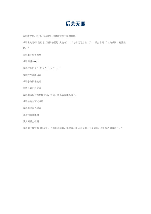 后会无期的意思_后会无期的成语解释