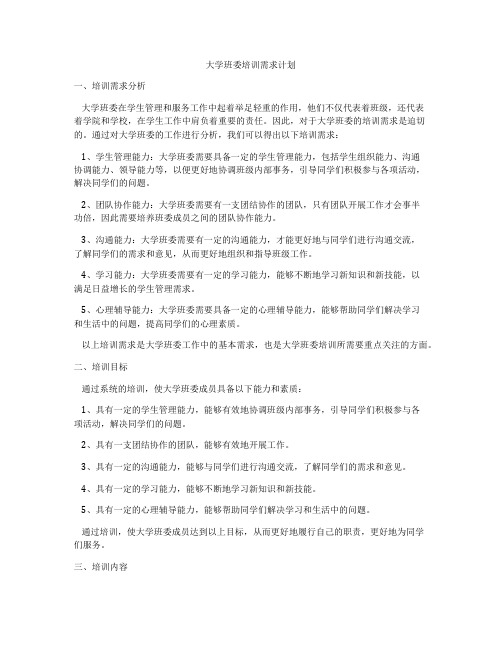 大学班委培训需求计划