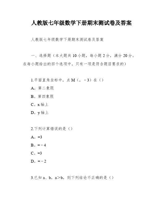 人教版七年级数学下册期末测试卷及答案