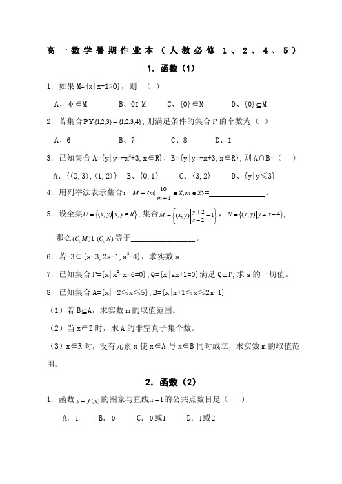 高一数学暑期作业本人教必修共套含参考答案