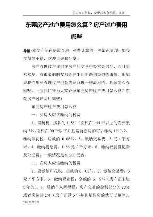 东莞房产过户费用怎么算？房产过户费用哪些