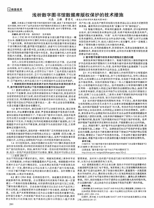 浅析数字图书馆数据库版权保护的技术措施