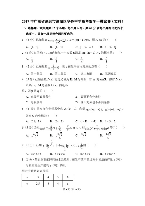 2017年广东省清远市清城区华侨中学高考一模数学试卷(文科)【解析版】