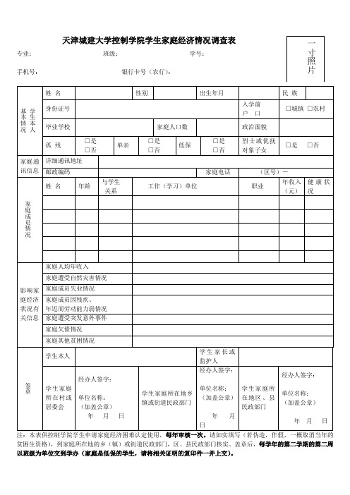 天津城建大学控制学院学生家庭情况调查表