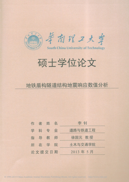 地铁盾构隧道结构地震响应数值分析_李钊