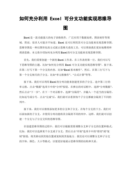 如何充分利用 Excel 可分支功能实现思维导图