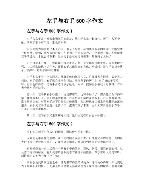 左手与右手500字作文