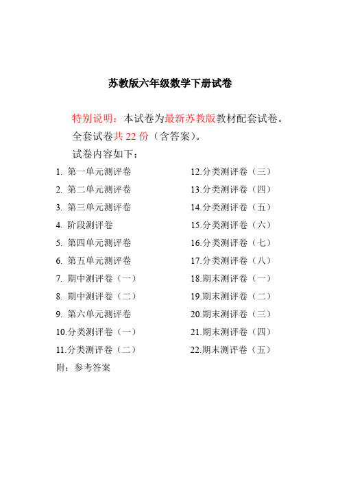 最新苏教版六年级数学下册试卷全程测评卷(全套)【推荐】