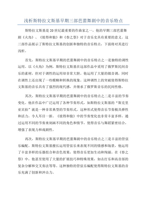 浅析斯特拉文斯基早期三部芭蕾舞剧中的音乐特点