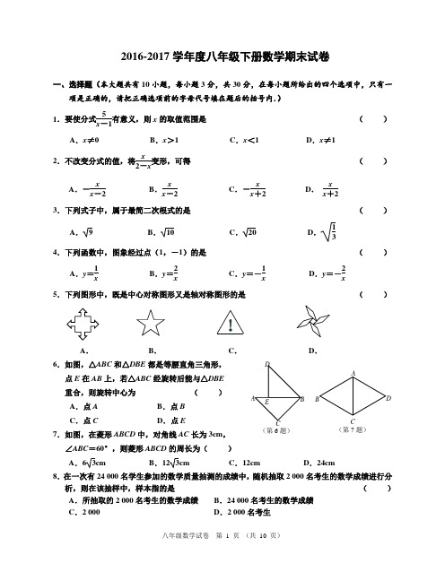 2016-2017学年苏科版八年级数学第二学期期末测试卷(含答案)