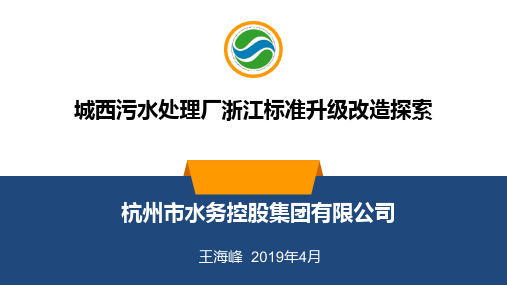 城西污水处理厂浙江标准升级改造探索