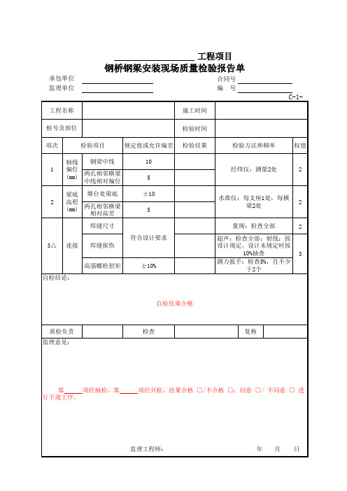 公路项目质量保证资料索引C-1表(检验报告单)C-1-102 钢桥钢梁安装现场质量检验报告单