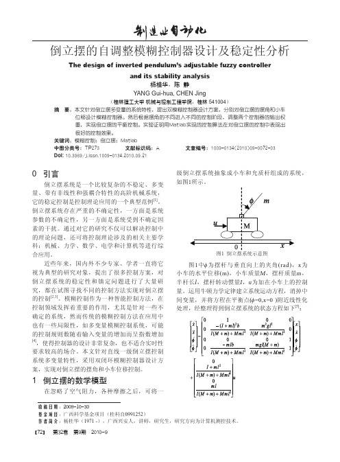 倒立摆的自调整模糊控制器设计及稳定性分析