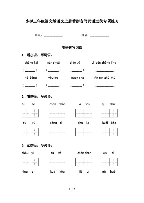 小学三年级语文版语文上册看拼音写词语过关专项练习