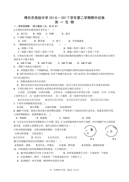 华中师大一附中博乐分校2016-2017第二学期期中试卷高一生物