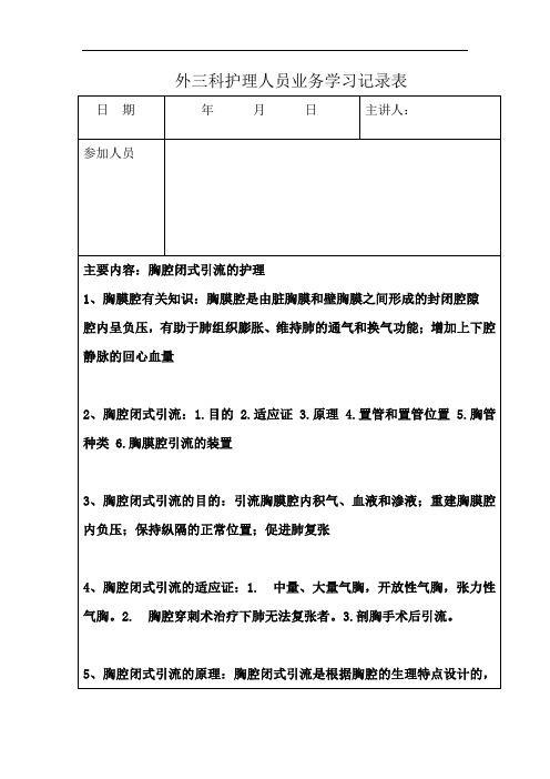 胸腔闭式引流学习记录表