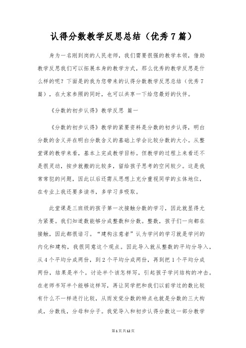 认识分数教学反思总结(优秀7篇)