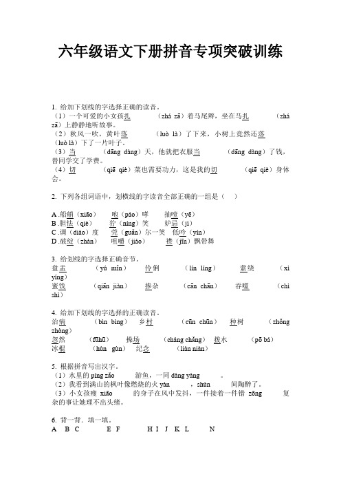 六年级语文下册拼音专项突破训练