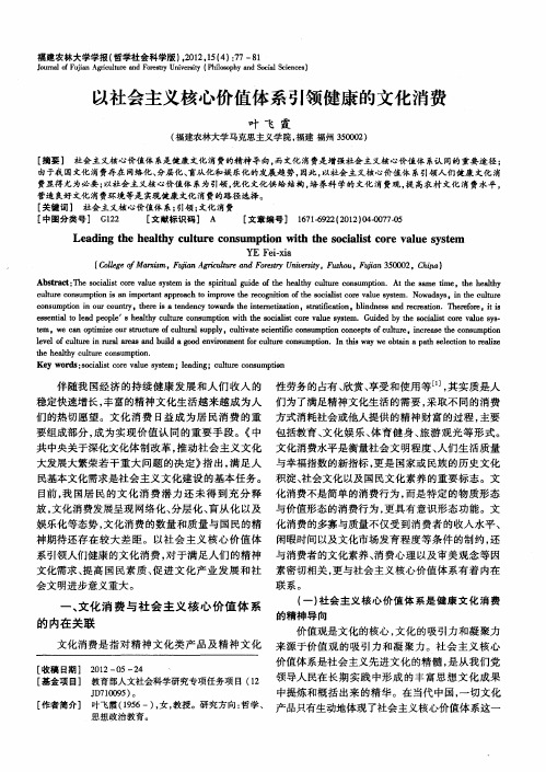 以社会主义核心价值体系引领健康的文化消费