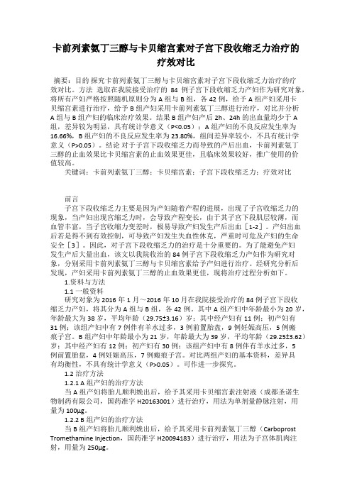 卡前列素氨丁三醇与卡贝缩宫素对子宫下段收缩乏力治疗的疗效对比