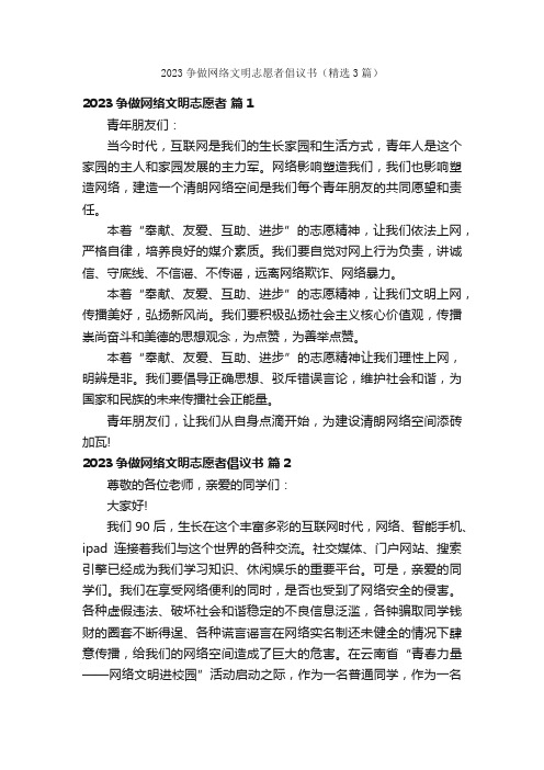 2023争做网络文明志愿者倡议书（精选3篇）