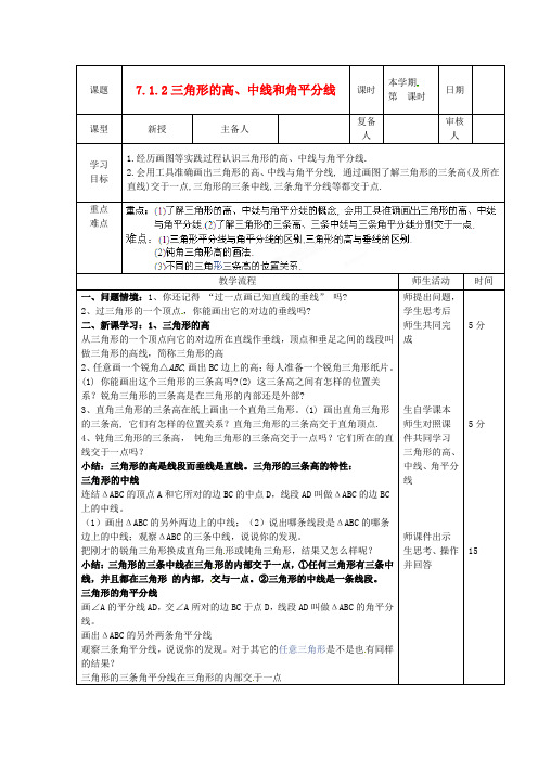 七年级数学下册《7.1.2三角形的高、中线与角平分线》教案 人教新课标版