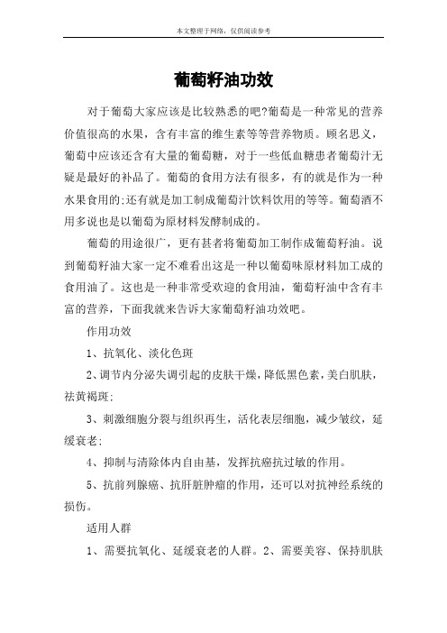 葡萄籽油功效