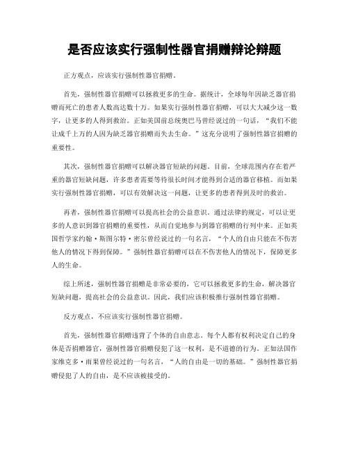 是否应该实行强制性器官捐赠辩论辩题
