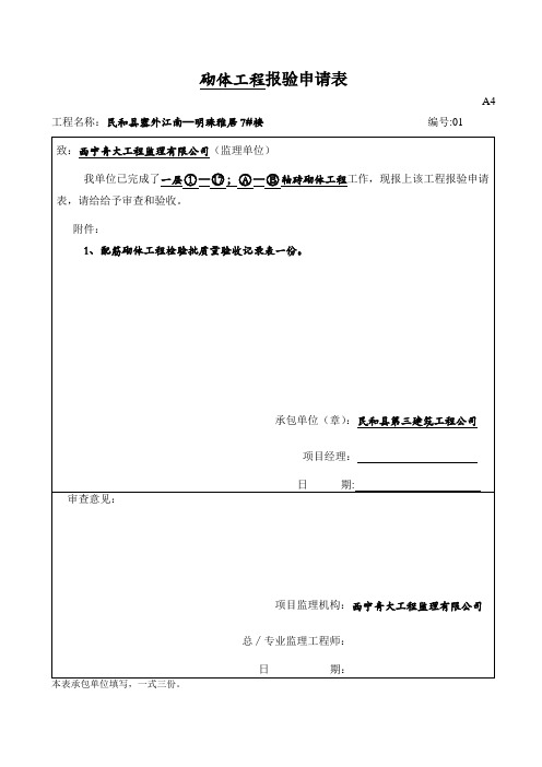 砌体工程报验申请表