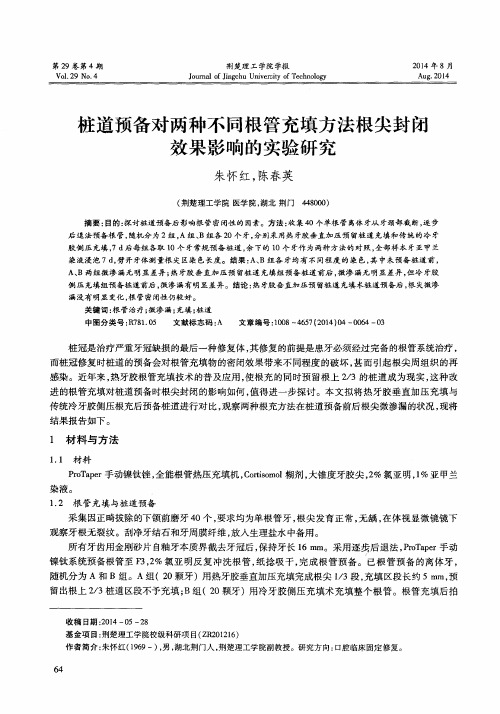 桩道预备对两种不同根管充填方法根尖封闭效果影响的实验研究