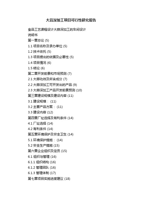 大蒜深加工项目可行性研究报告