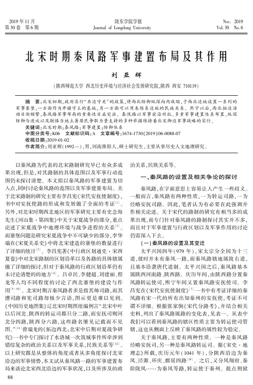 北宋时期秦凤路军事建置布局及其作用