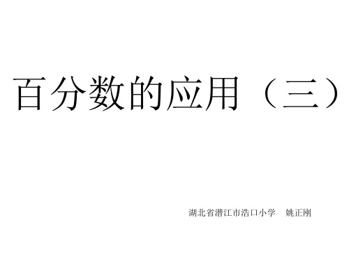 北师大版六年级数学上册《百分数的应用(三)》课件