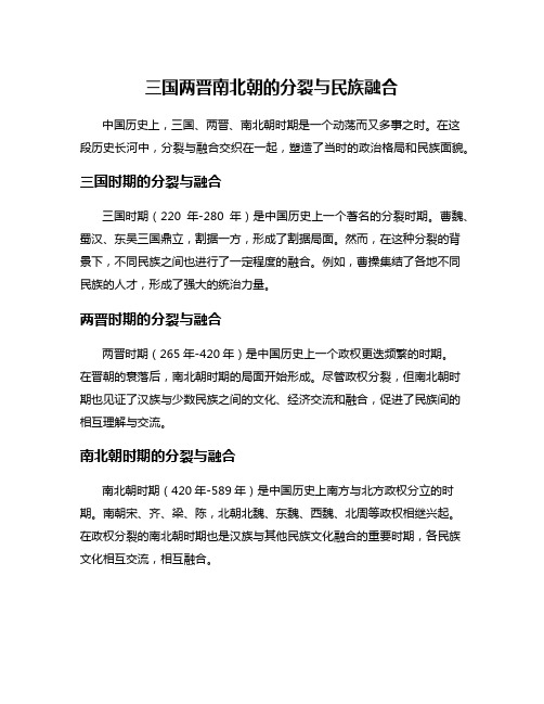 三国两晋南北朝的分裂与民族融合