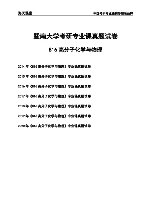 暨南大学《816高分子化学与物理》考研专业课真题试卷