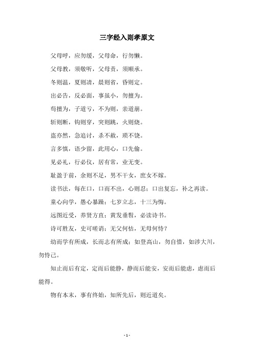 三字经入则孝原文