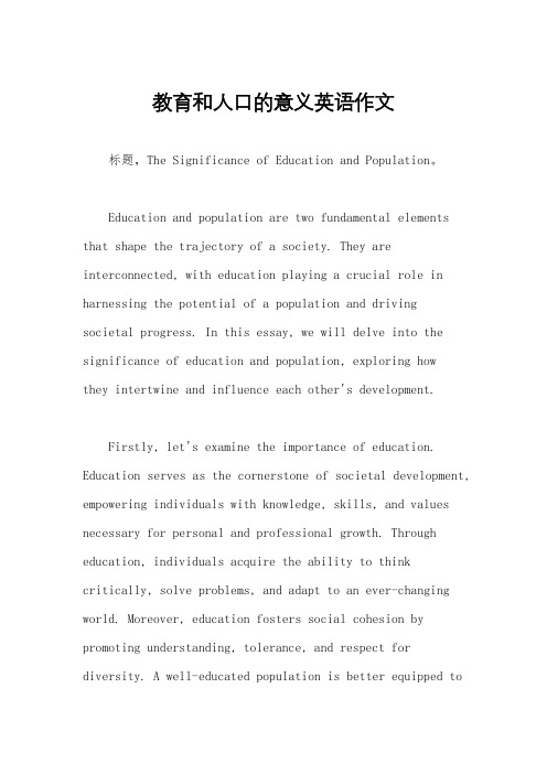 教育和人口的意义英语作文