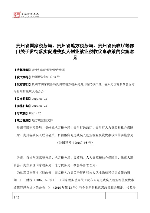 贵州省国家税务局、贵州省地方税务局、贵州省民政厅等部门关于贯