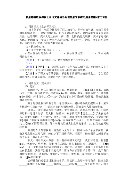 新版部编版四年级上册语文课内外阅读理解专项练习题含答案+作文习作