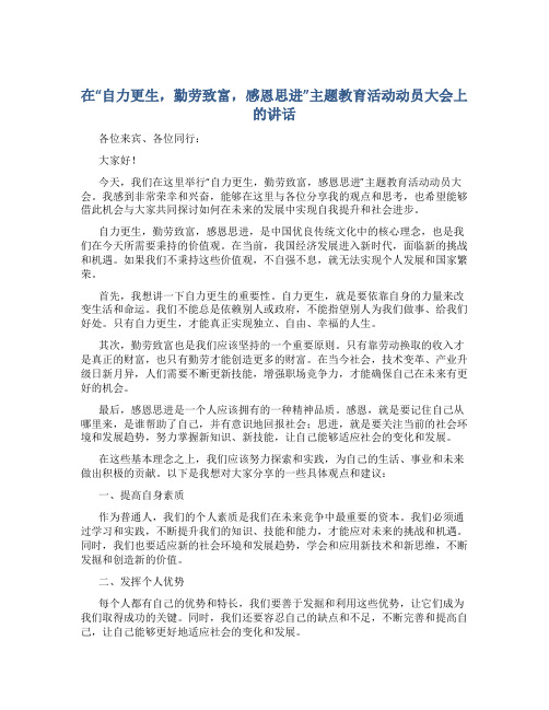 在“自力更生,勤劳致富,感恩思进”主题教育活动动员大会上的讲话