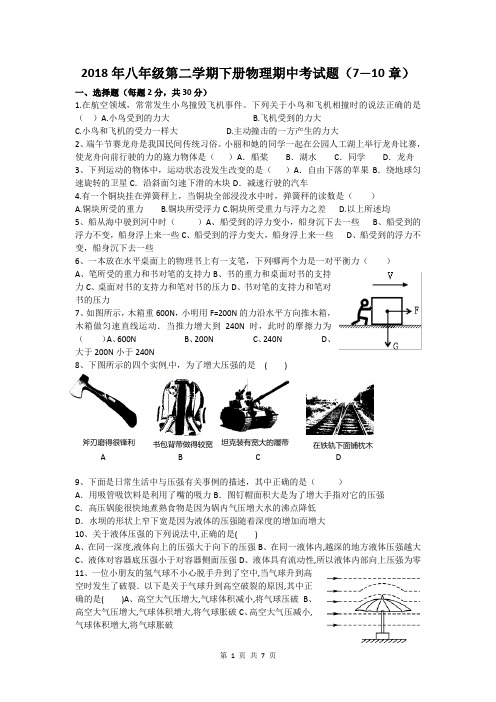 2018年八年级第二学期下册物理期中考试题(7—10章)