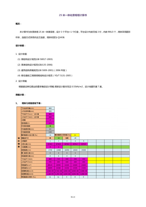 25米景观塔受力计算书