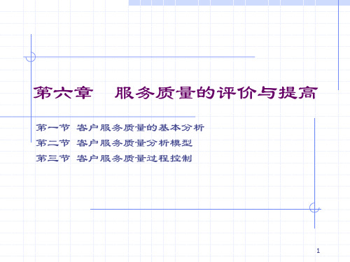 第六章 服务质量分析及评价