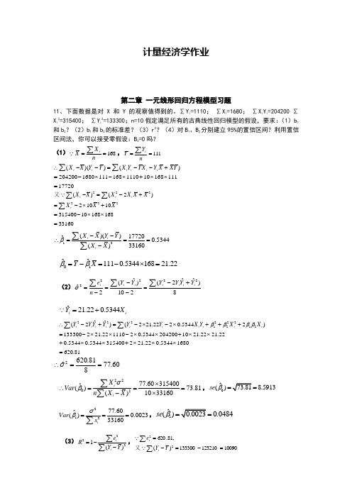 李子奈(第三版)计量经济学课后实验作业答案