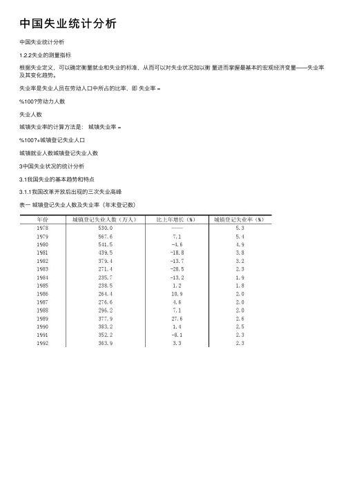 中国失业统计分析