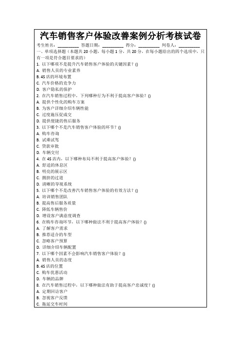 汽车销售客户体验改善案例分析考核试卷