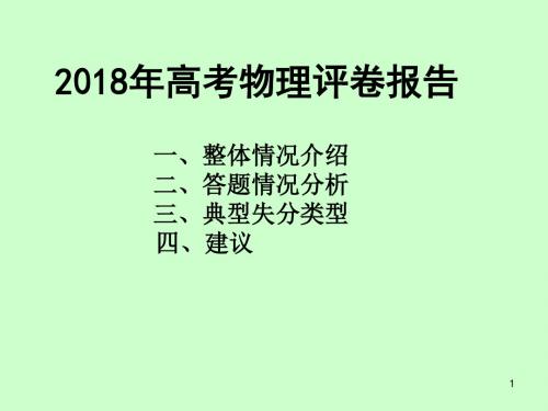 2018年高考全国卷物理试题评卷报告及2019届高三备考答题指导