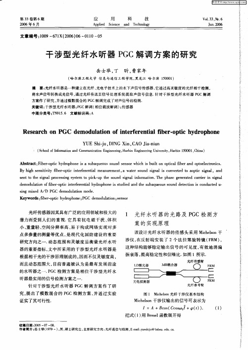 干涉型光纤水听器PGC解调方案的研究